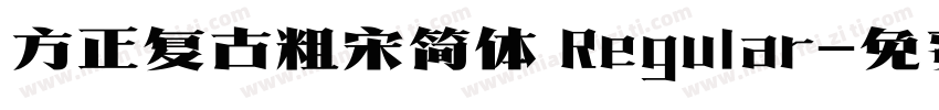 方正复古粗宋简体 Regular字体转换